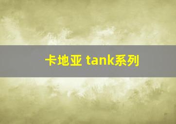 卡地亚 tank系列